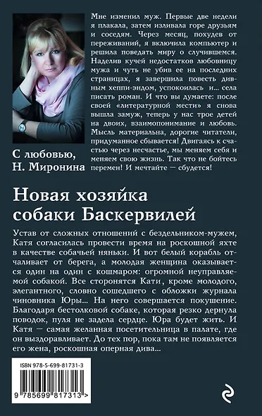 Новая хозяйка собаки Баскервилей : роман - фото 2