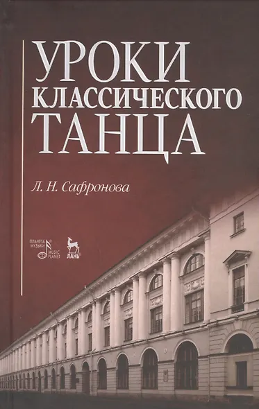 Уроки классического танца: Учебно-методическое пособие / 2-е изд., стер. - фото 1