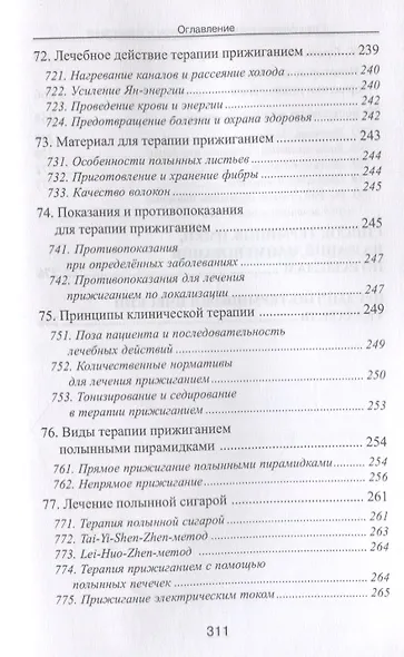 Специальные техники акупунктуры и прижигания (Шнорренбергер) - фото 9