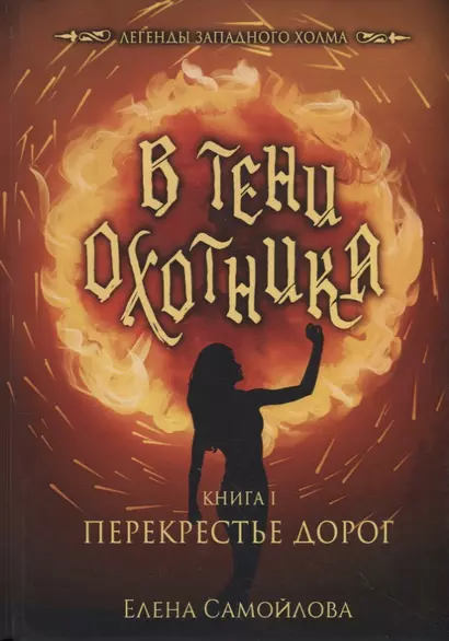 В тени охотника. Книга 1: Перекрестье Дорог - фото 1