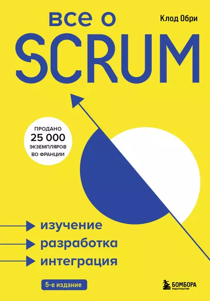 Все о SCRUM. Изучение, разработка, интеграция - фото 1