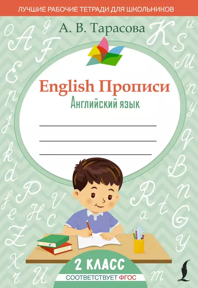 English Прописи: Английский язык. 2 класс (ФГОС) - фото 1