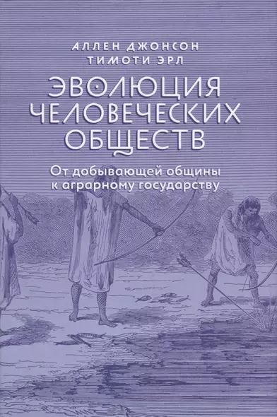 Эволюция человеческих обществ От добывающей общины к аграрному государству (супер) Джонсон - фото 1