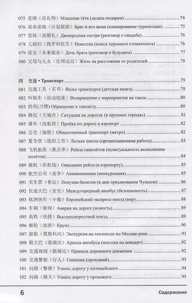 Современный китайский диалог. 365 + 1 ситуация. Учебное пособие по разговорному китайскому языку + CD - фото 5