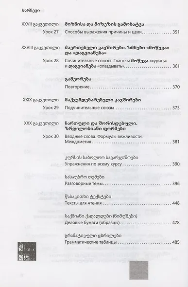 Грузинский язык. Базовый курс - фото 7