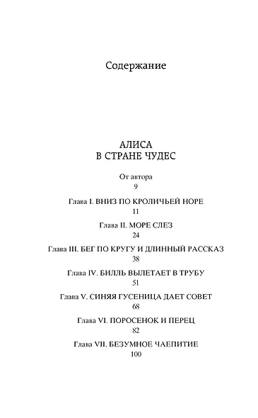 Алиса в Стране чудес. Алиса в Зазеркалье - фото 11