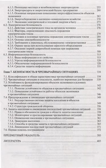 Безопасность жизнедеятельности Для студентов учреждений высшего образования. - фото 4