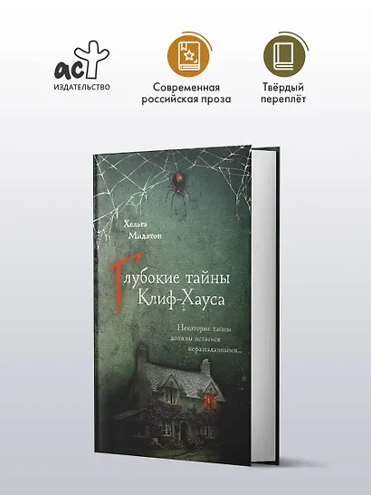 Глубокие тайны Клиф-Хауса - фото 4