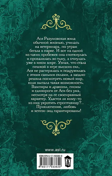 Проделки богини, или Невесту заказывали? - фото 2