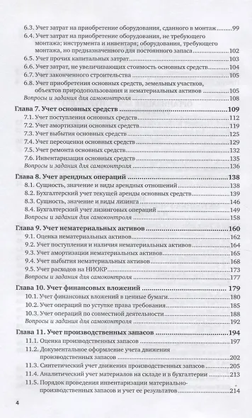 Бухгалтерский финансовый учет. Учебник для СПО - фото 3