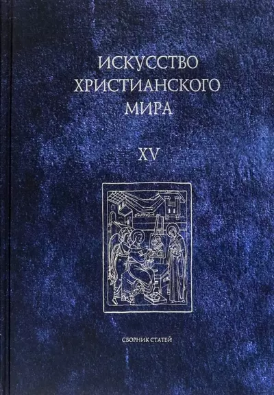 Искусство христианского мира. Выпуск XV. Сборник статей - фото 1