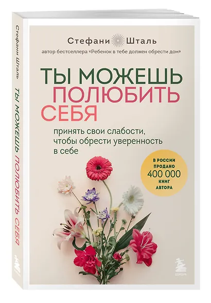 Ты можешь полюбить себя. Принять свои слабости, чтобы обрести уверенность в себе - фото 3