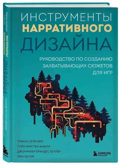 Инструменты нарративного дизайна. Руководство по созданию захватывающих сюжетов для игр - фото 3