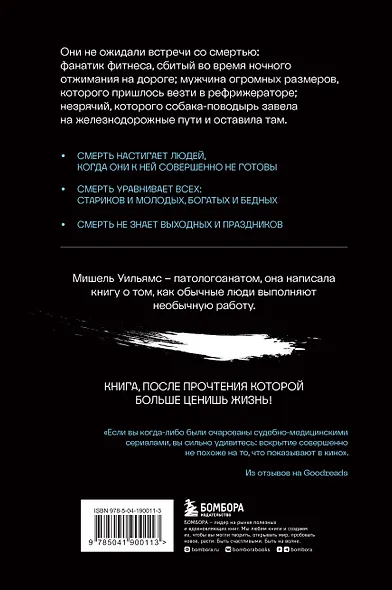 Нелепая смерть. Загадочные и трагичные истории из практики патологоанатома - фото 2
