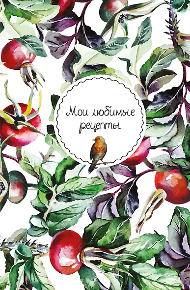 Книга для записи кул.рецептов А5 "Мои любимые рецепты. Шиповник и птица" - фото 1