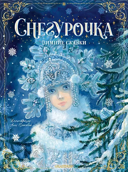 Снегурочка. Зимние сказки - фото 1