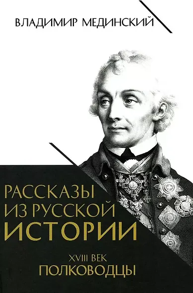 Рассказы из русской истории. XVIII век. Полководцы. Книга вторая - фото 1