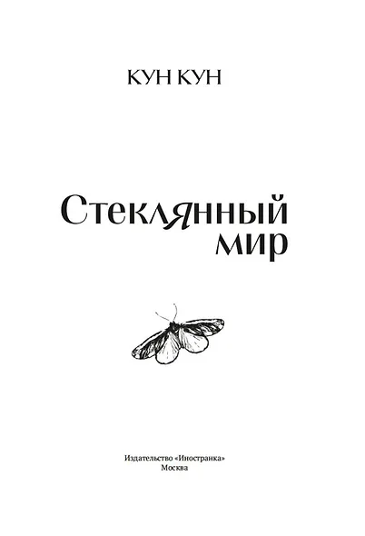 Стеклянный мир - фото 10