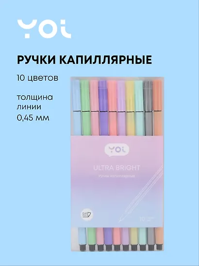 Ручки капиллярные 10 цветов, 0,45мм, Art idea - фото 1