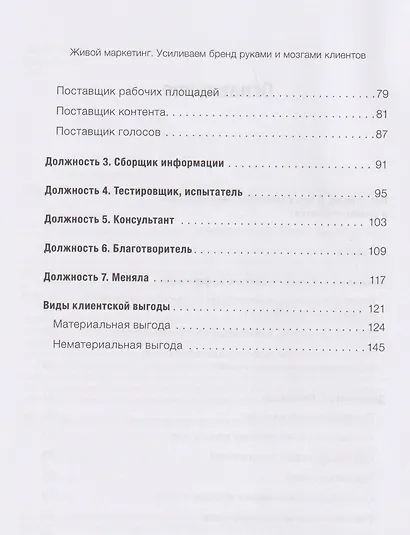 Живой маркетинг. Усиливаем бренд руками и мозгами клиентов - фото 10