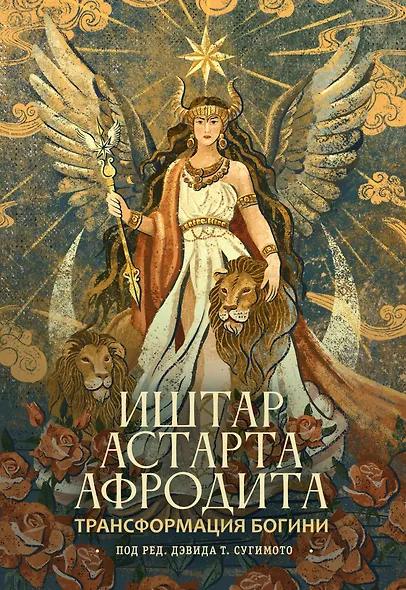 Трансформация Богини: Иштар-Астарта-Афродита - фото 1