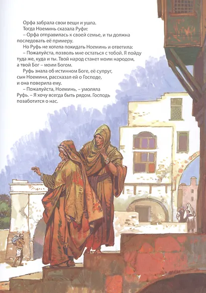 Библейские истории: Сила веры. Руфь, Иов и Анна. Самуил. Друзья и враги. Давид. Беглец становится царем (комплект из 3-х книг) - фото 5