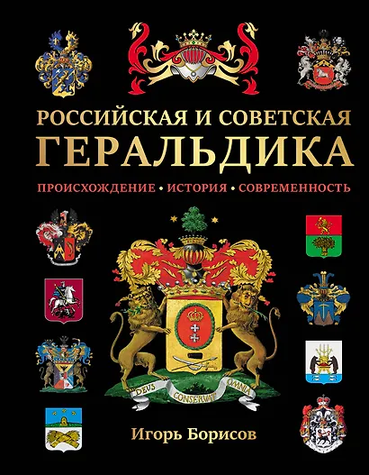 Российская и советская геральдика - фото 1