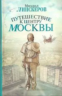 Путешествие к центру Москвы : [роман] - фото 1