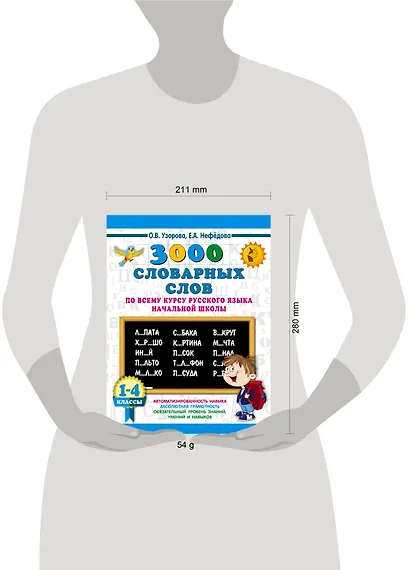 3000 словарных слов по всему курсу русского языка начальной школы. 1-4 классы - фото 4