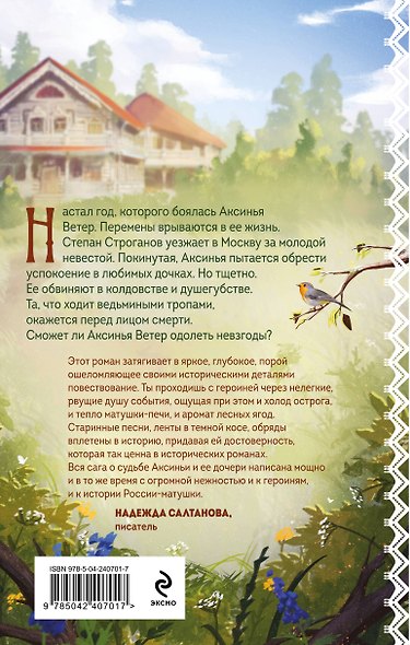 Женская сага. Комплект из 2-х книг: Ведьмины тропы (Женская сага #5) + Рябиновый берег (Женская сага #6) - фото 7