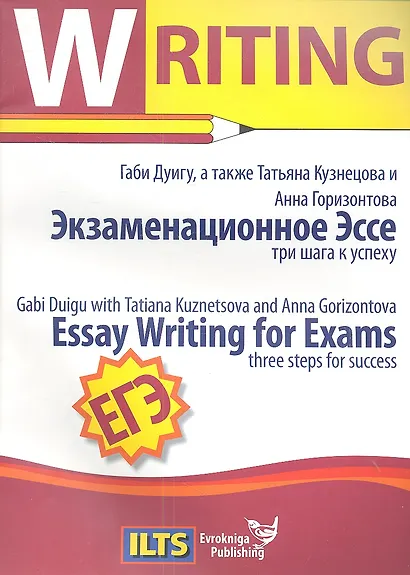ЕГЭ Essay Writing for Exams... Экзаменационное Эссе… (мЕГЭ English Writing) - фото 1