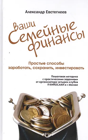 Ваши семейные финансы. Пошаговая методика с практическими заданиями от организатора четырех клубов Р - фото 1