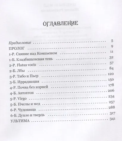 Пчелы и мед. Житие Росцелина - фото 2