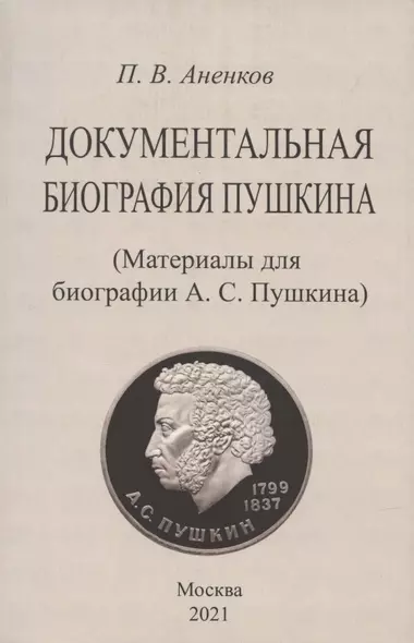 Документальная биография Пушкина. (Материалы для биографии А.С. Пушкина). - фото 1