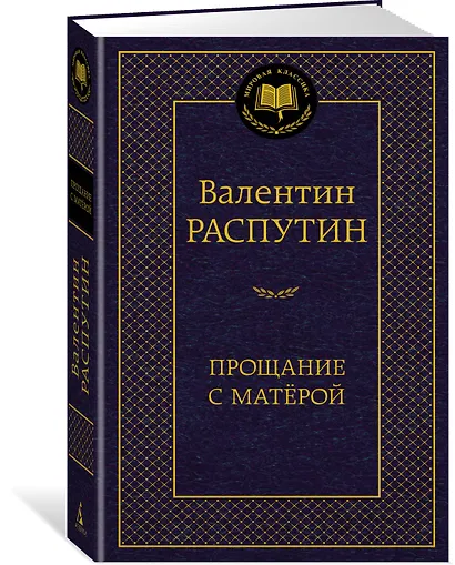 Прощание с Матёрой - фото 2