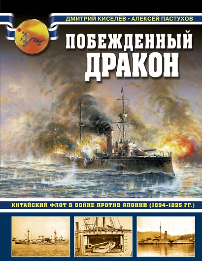 Побежденный дракон. Китайский флот в войне против Японии (1894–1895 гг.) - фото 1