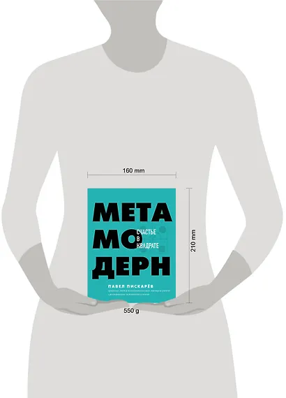 Метамодерн. Счастье в квадрате - фото 4
