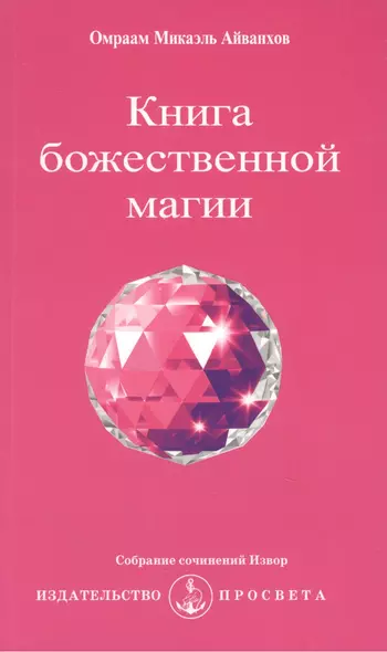 Книга божественной магии / 2-е изд. - фото 1