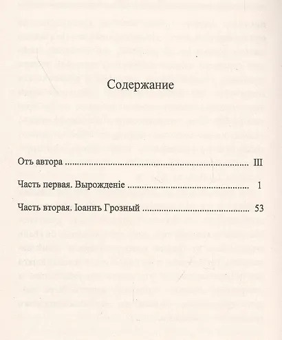 Иоанн Грозный и его душевное состояние - фото 2