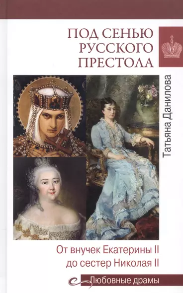 Под сенью русского престола. Тайны, страсти, интриги - фото 1