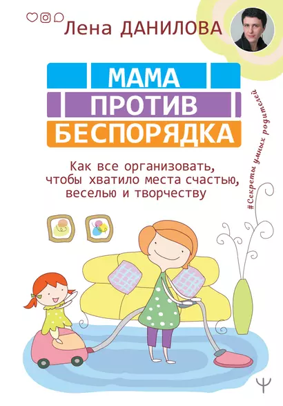 Мама против беспорядка. Как все организовать, чтобы хватило места счастью, веселью и творчеству - фото 1