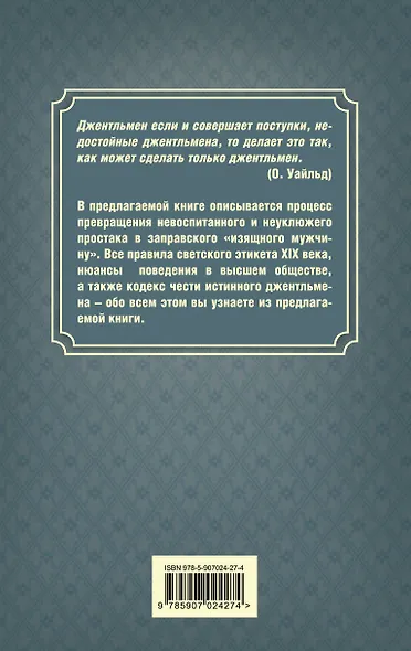 Джентльмен. Настольная книга изящного мужчины - фото 2