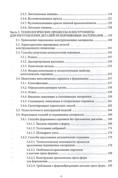 Технологические процессы и инструменты для изготовления деталей из пластмасс, резиновых смесей, порошковых и композиционных материалов. Учебное пособие - фото 3