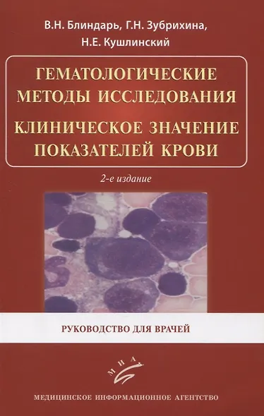 Гематологические методы исследования. Клиническое значение показателей крови. Руководство для врачей - фото 1