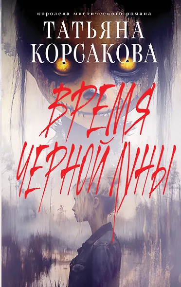 Время Черной луны - фото 1