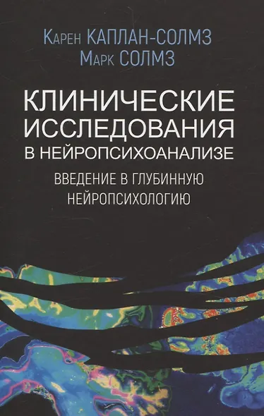 Клинические исследования в нейропсихоанализе. ВВедение в глубинную нейропсихологию - фото 1