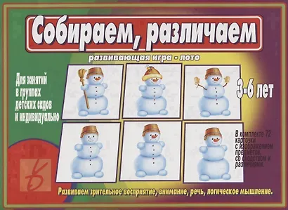 Собираем, различаем. Развивающая игра-лото. Развиваем зрительное восприятие, внимание, речь, логическое мышление. 3-6 лет - фото 1
