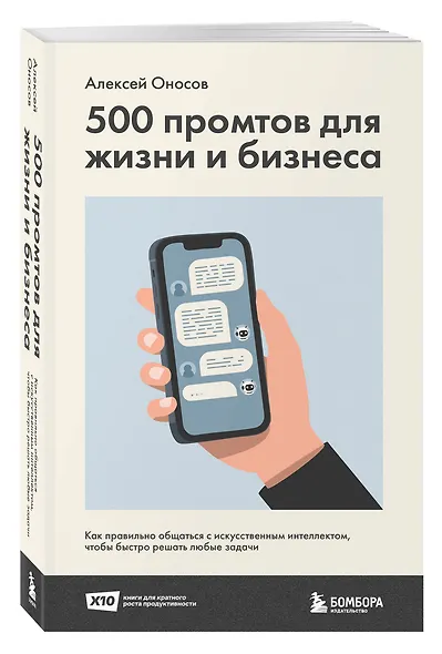 500 промтов для жизни и бизнеса. Как правильно общаться с искусственным интеллектом, чтобы быстро решать любые задачи - фото 3