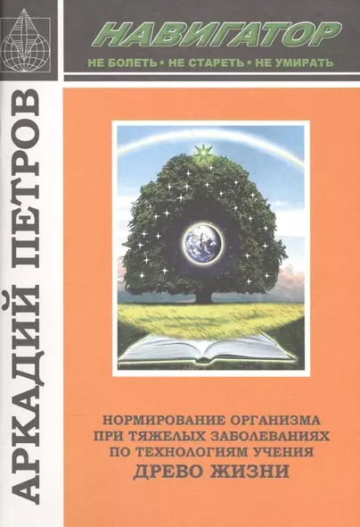 Нормирование организма при тяж. заболеваниях по техн. Уч. Древо Жизни (м) (Навигатор) Петров - фото 1