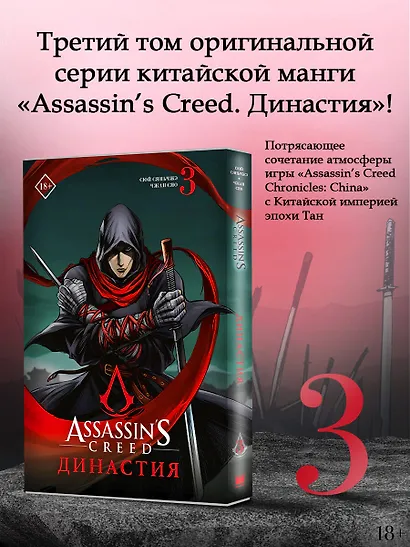 Assassins Creed. Династия. Том 3 (Assassin's Creed: Dynasty). Маньхуа - фото 4